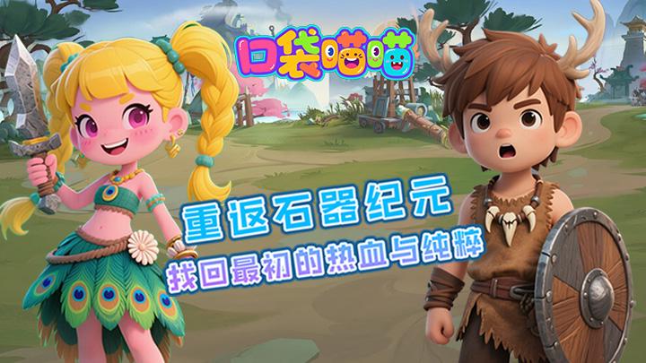 口袋喵喵_0.2折石器世界