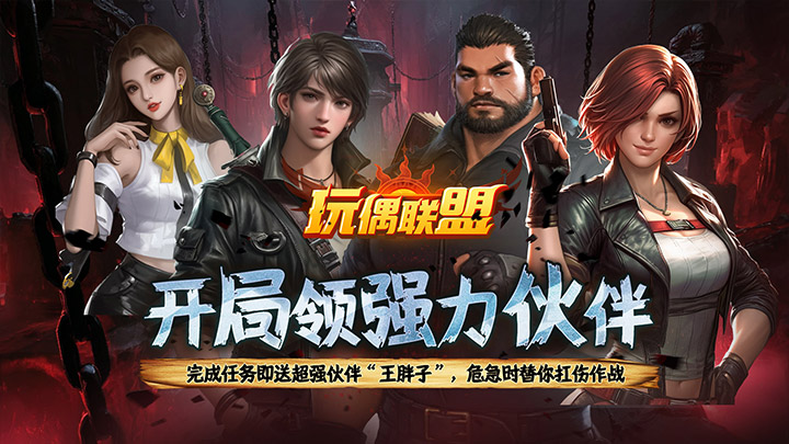 玩偶联盟_0.2折摸金送V10