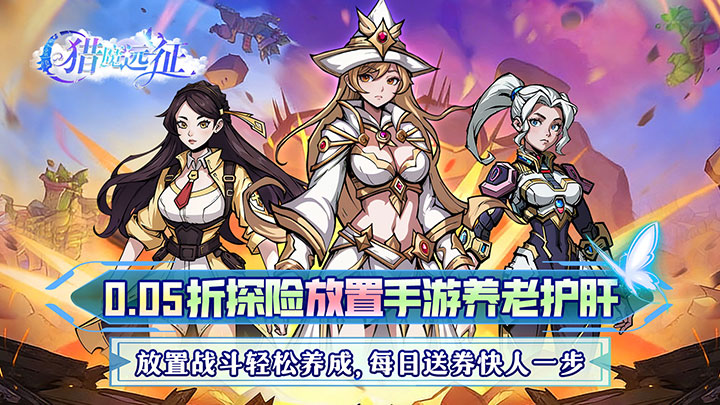 猎魔远征_0.1折免单送6480_混服