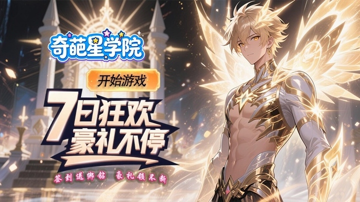 奇葩星学院_0.1折签到送万钻