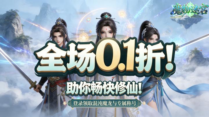 魔物迷宫_0.2折问道长生