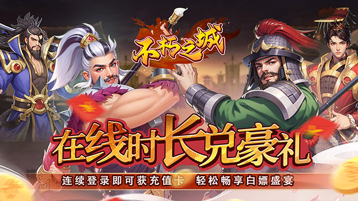 不朽之城_0.1折三国领红包_混服