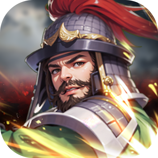 不朽之城_0.1折三国领红包_混服