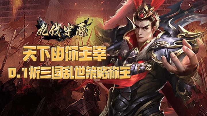 九伐中原_0.2折指点江山