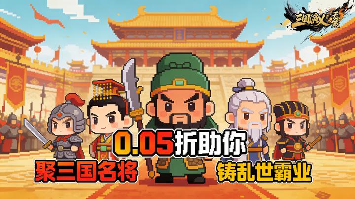 三国演义之天策_0.1折绝世猛将