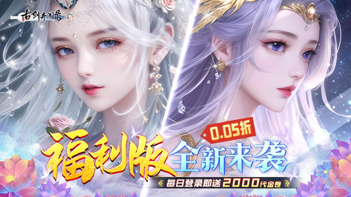 古剑奇闻录_0.1折代金福利版_混服