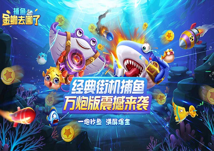 捕鱼：金蟾去哪了